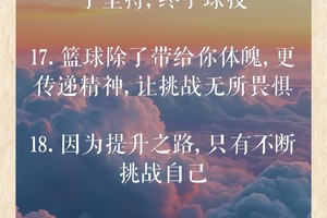 篮球训练内容文字图片